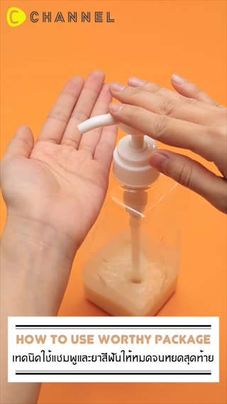 เทคนิคใช้แชมพู&ยาสีฟันให้หมดจนหยดสุดท้าย