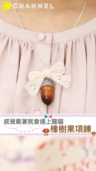 感覺戴著就會遇上龍貓♡橡樹果項鍊