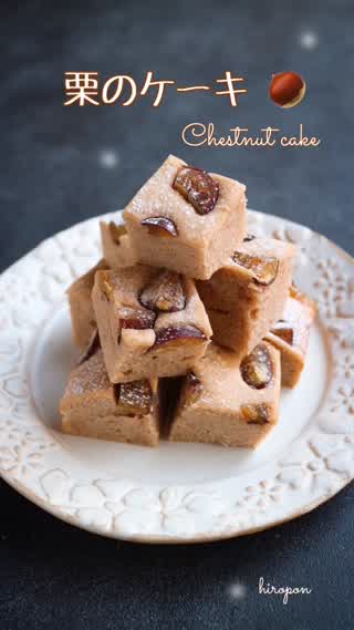 栗のケーキ