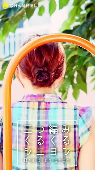 只要一個小步驟就能變得更亮眼！三股辮捲捲丸子頭