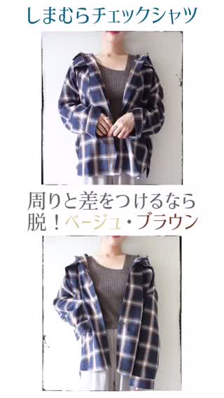 【しまむら】あえての脱!トレンドカラーチェックシャツ