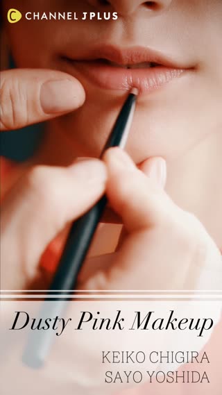 Dusty Pink Makeup ヌードベージュリップ篇【by 千吉良恵子】