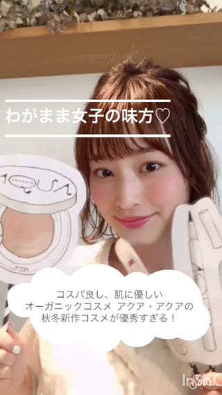 【PR】わがまま女子の味方♡アクア・アクアの秋冬新作コスメでななメイク