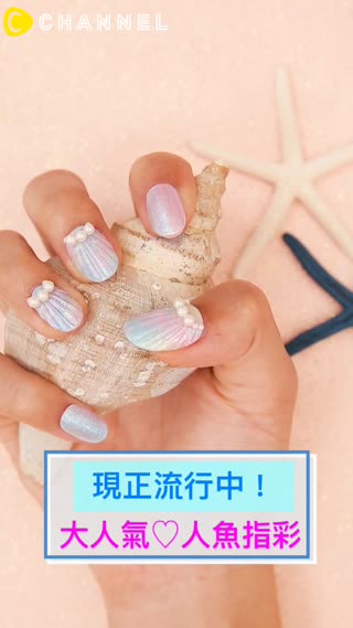 現正流行中！大人氣♡人魚指彩