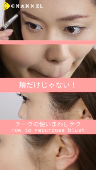 頬だけじゃない！チークの使いまわしテク