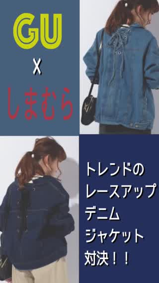 GU×しまむら トレンドのレースアップデニムジャケット対決