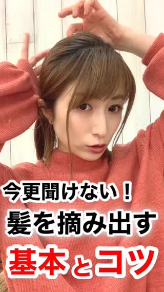 今更聞けない⁉︎髪を"つまみ出す"コツ&基本の方法