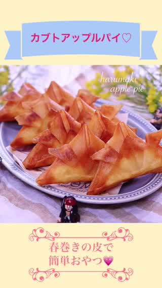 子供の日にピッタリ 春巻きの皮で簡単おやつ
