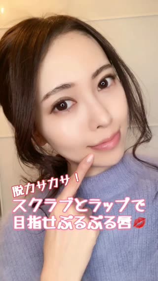脱カサカサ！スクラブとラップで目指せぷるぷる唇！