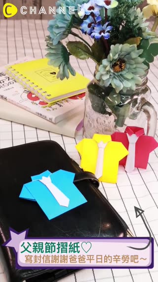 父親節摺紙♡寫封信謝謝爸爸平日的辛勞吧～