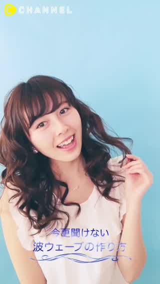 お嬢様風波ウェーブはコテで簡単に作れるんです！