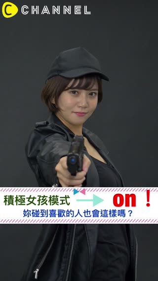 積極女孩模式on！ 妳碰到喜歡的人也會這樣嗎？