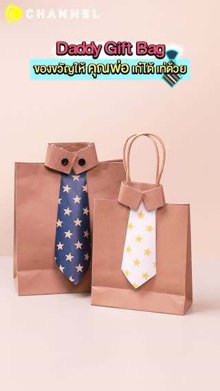 ถุงของขวัญผูกเนกไท ทำไว้ให้คุณพ่อ