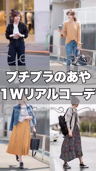 プチプラのあや1Wリアルコーデ3/27〜4/1