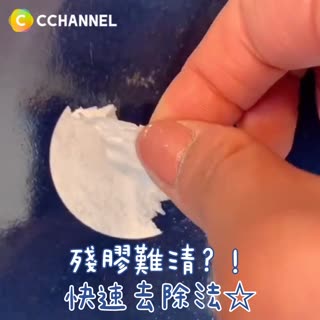 殘膠難清？！快速去除法☆