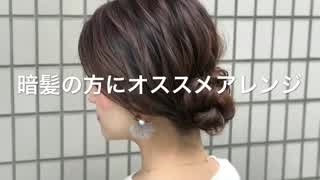 暗髪の方にオススメアレンジ