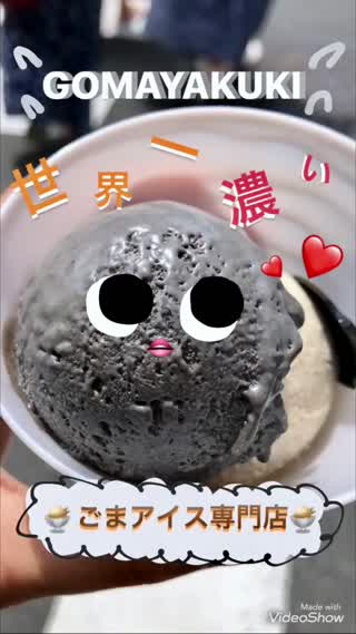 【世界一濃い！ごまアイス専門店】GOMAYA KUKI