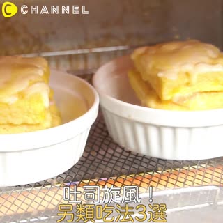 吐司炫風！另類吃法3選