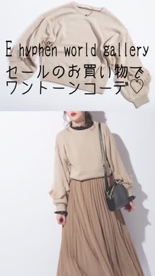 E hyphen world galleryセール品でワントーンコーデ
