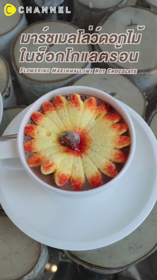 ดอกไม้บานในช็อคโกแลตร้อน