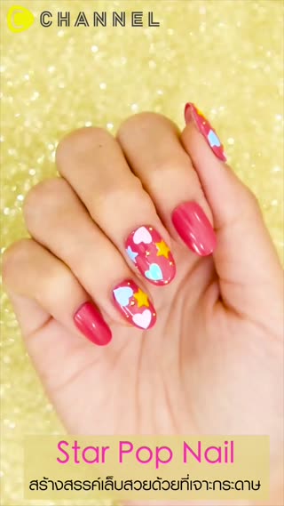 สร้างสรรค์เล็บสวยด้วยที่เจาะกระดาษ 