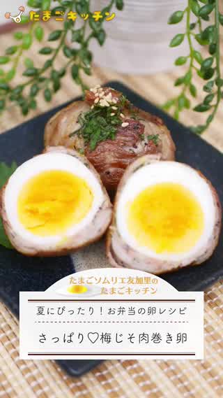 さっぱりヘルシー！梅しそ肉巻き卵