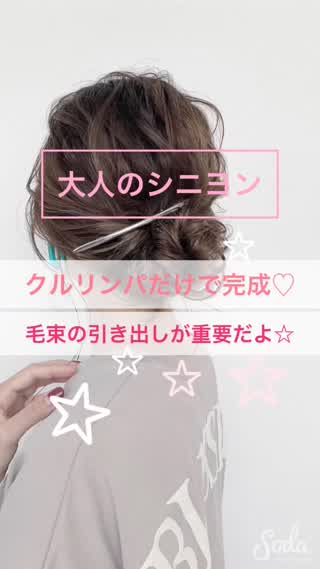 クルリンパだけで大人のシニヨンアレンジ☆