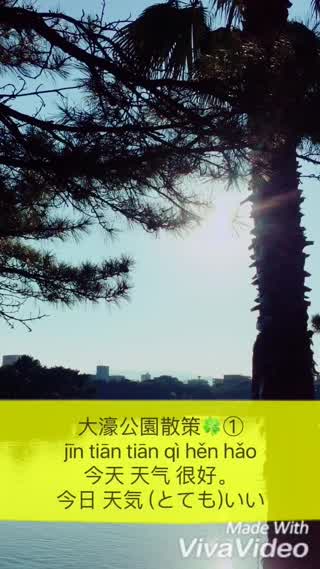 【TRAVEL+中国語】ー今天天气很好