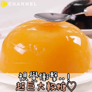 視覺衝擊..！超巨大軟糖♡