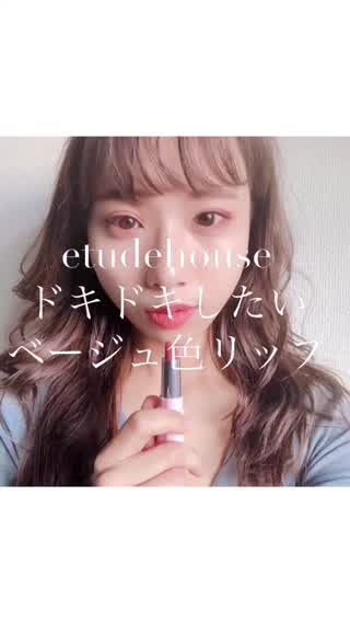 etudehouse  【ドキドキしたいベージュ色リップ】