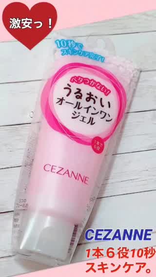 セザンヌ10秒スキンケア♡