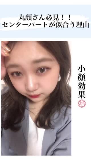 丸顔さん向け！センターパート