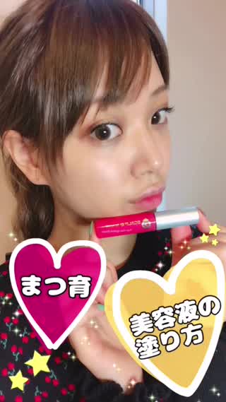 【のびろ！まつげ！】まつげ美容液の塗り方