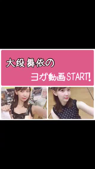 大段 舞依のヨガ動画