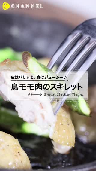 スキレットの簡単おしゃれレシピ！鶏もも肉を使った絶品肉料理