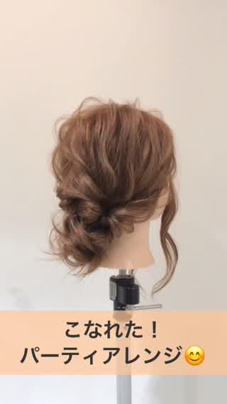 こなれた！パーティアレンジ！