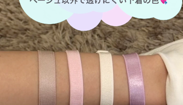 新鮮な透け にくい 色 ファッショントレンドについて