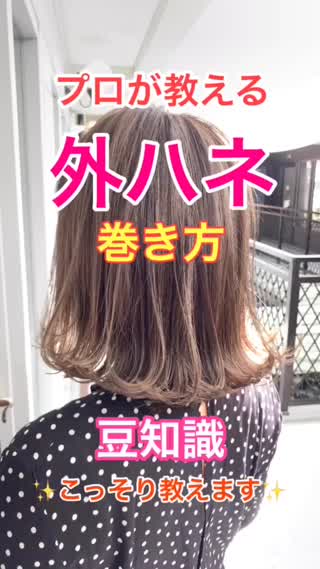 プロが教える外ハネと豆知識こっそり教えます❣️❣️ 