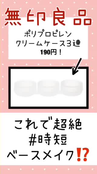 【無印の○○が便利！】超時短ベースメイク【マル秘テクニック】