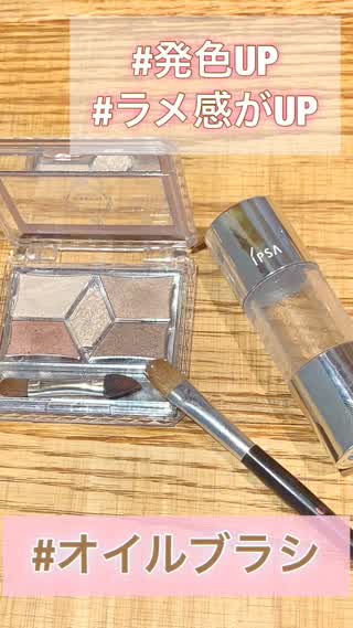 【オイルを+】艶感&発色をよくするアイシャドウテク♡岡本麻里
