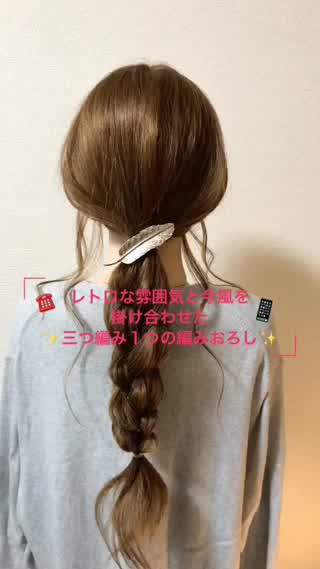 レトロな雰囲気と今風を掛け合わせた三つ編み１つの編みおろし♪♪