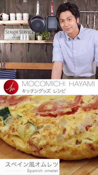 速水もこみちプロデュースのキッチングッズで作る 「スペイン風オムレツ」