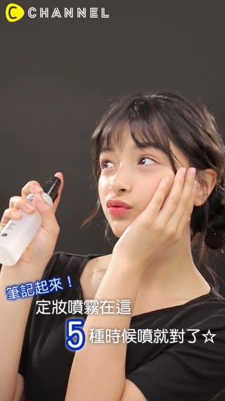 筆記起來！定妝噴霧在這５種時候噴就對了☆