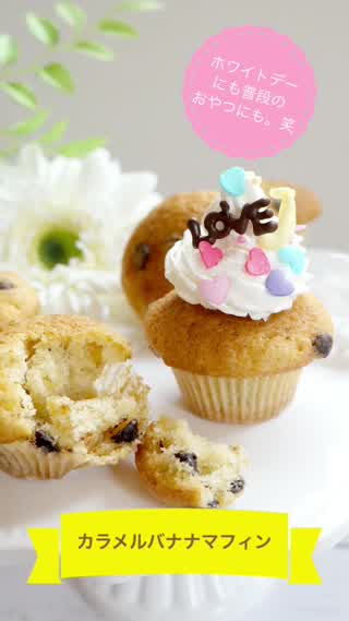 ホワイトデーにも普段のおやつにも笑 カラメルバナナマフィン