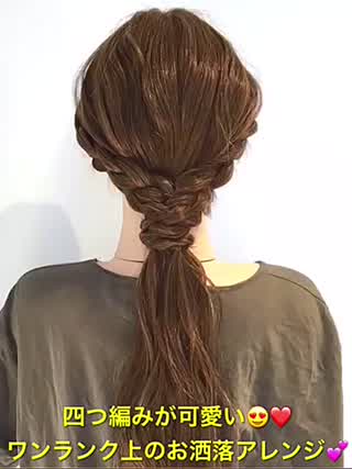 四つ編みが可愛い‼️ワンランク上のお洒落なヘアアレンジです‼️