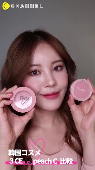 【韓国コスメ】3CE VS peach C 比較