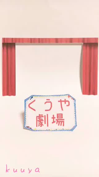 【カラフルシリーズ総集編】くうや劇場（※今回はDIYじゃないよ）