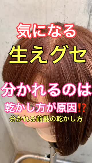 【前髪の乾かし方】パッカリ前髪をなおす方法
