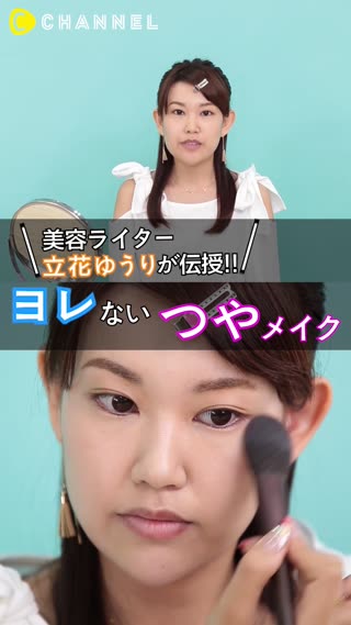 ヨレないツヤ肌の作り方って?