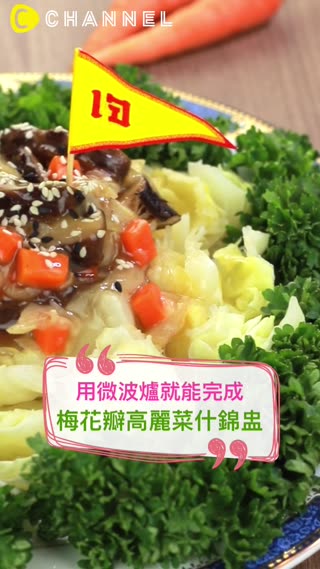 用微波爐就能完成♥梅花瓣高麗菜什錦盅